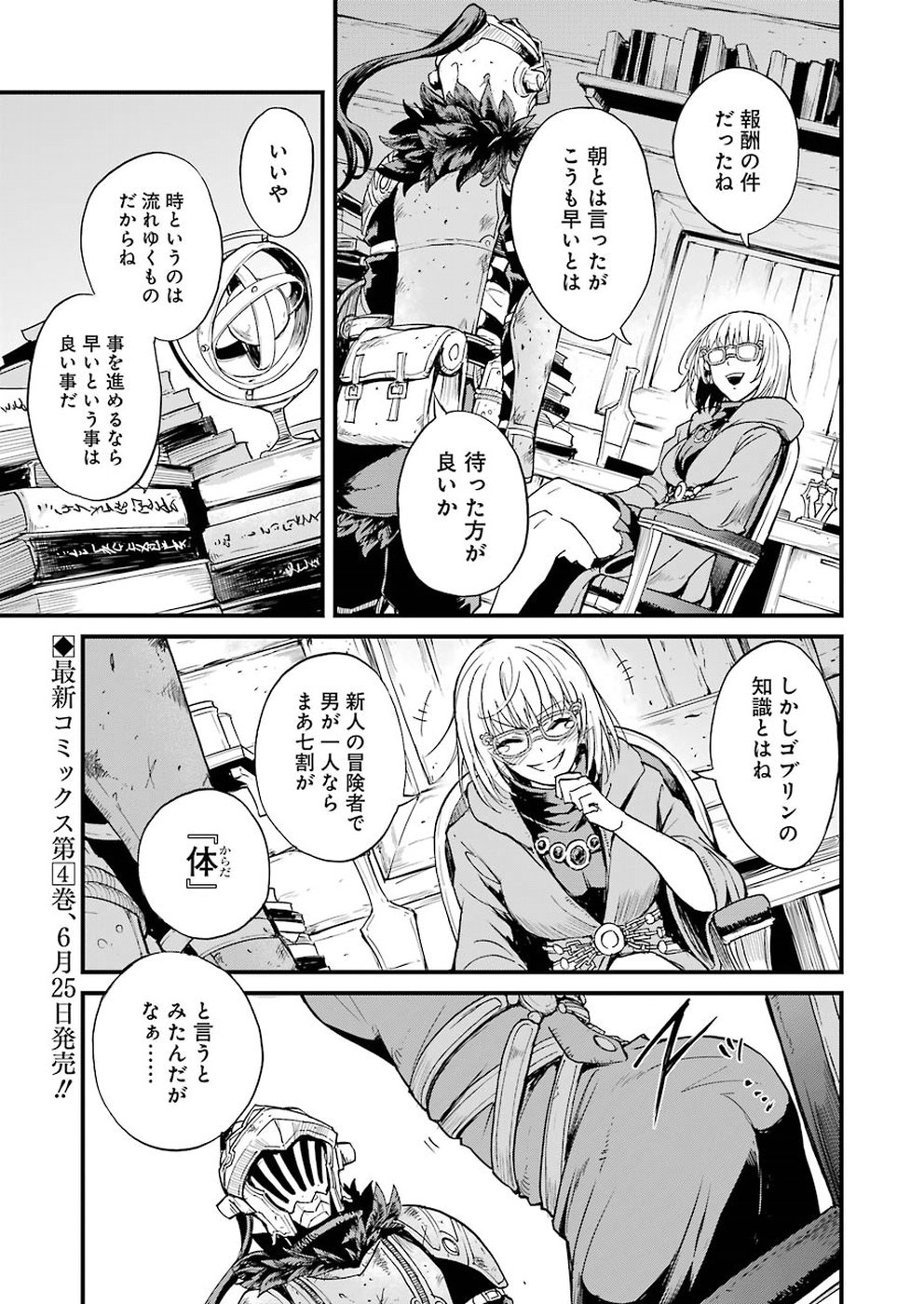 ゴブリンスレイヤー外伝：イヤーワン 第25話 - Page 5