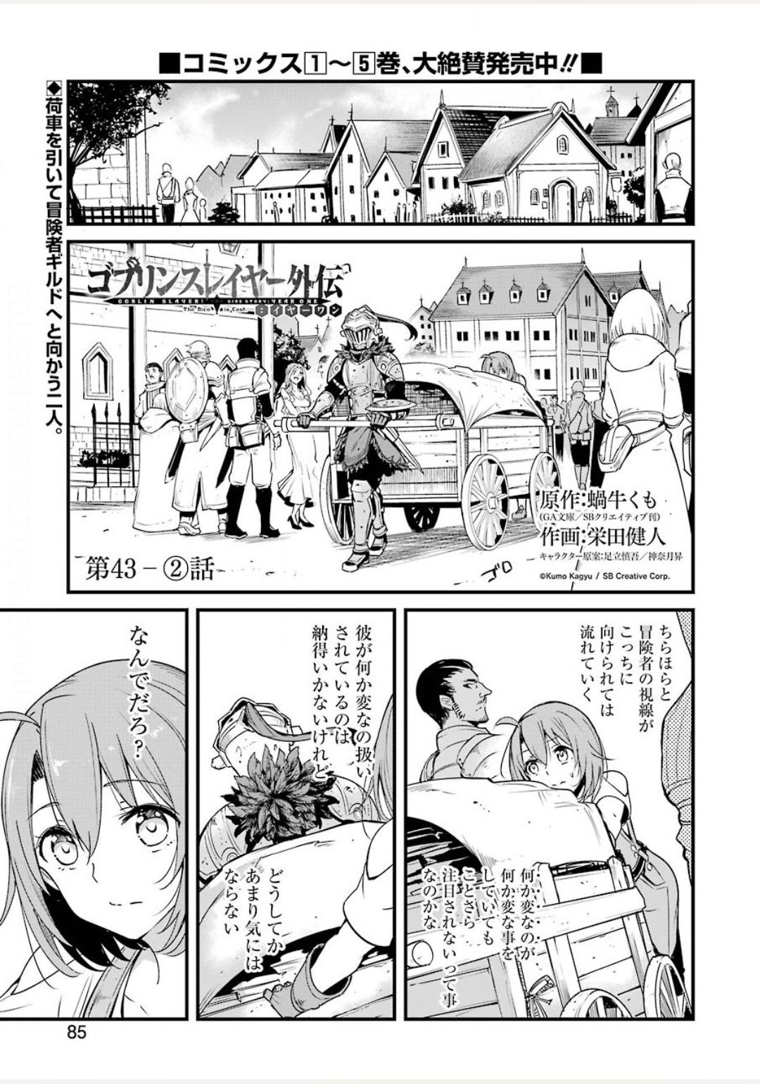 ゴブリンスレイヤー外伝：イヤーワン 第43.2話 - Page 1