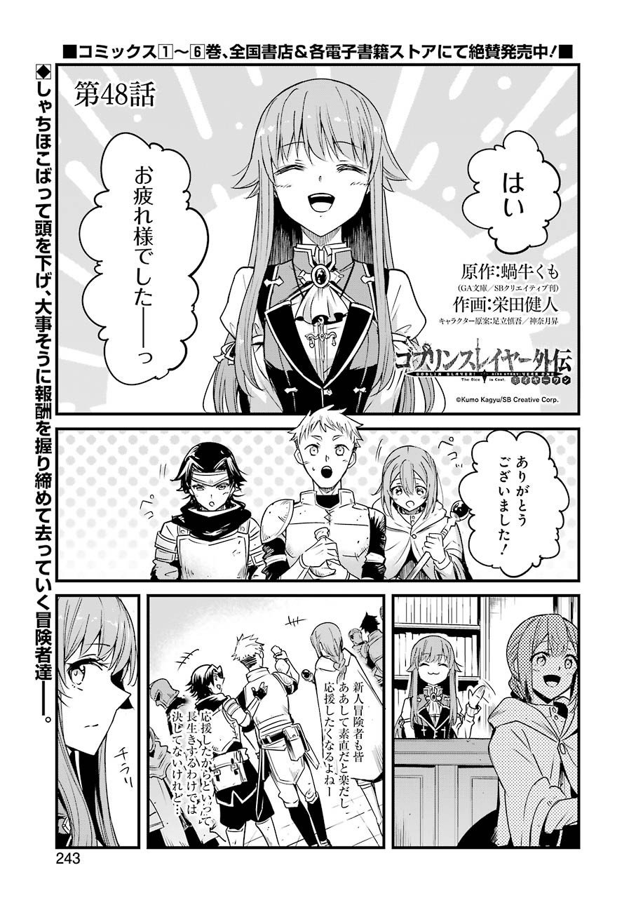 ゴブリンスレイヤー外伝：イヤーワン 第48話 - Page 1