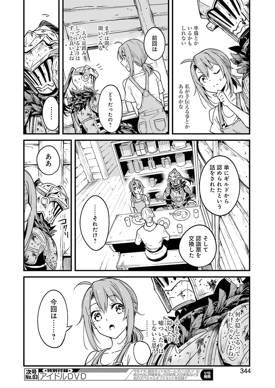 ゴブリンスレイヤー外伝：イヤーワン 第49話 - Page 16