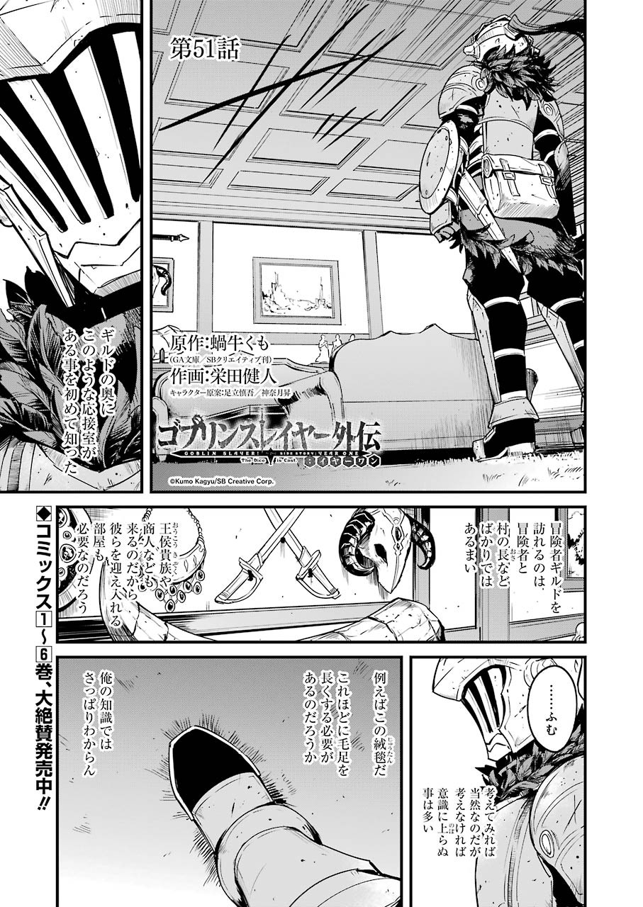 ゴブリンスレイヤー外伝：イヤーワン 第51話 - Page 1