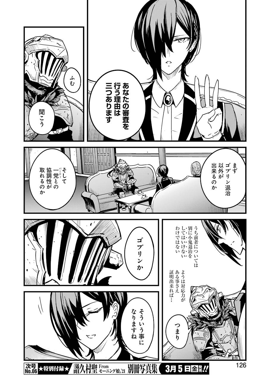 ゴブリンスレイヤー外伝：イヤーワン 第51話 - Page 14