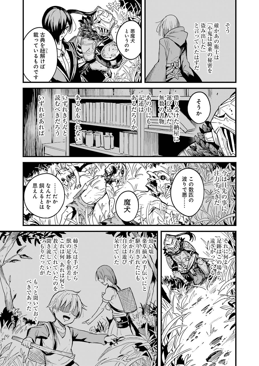 ゴブリンスレイヤー外伝：イヤーワン 第54話 - Page 21