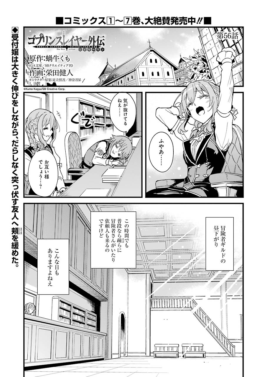 ゴブリンスレイヤー外伝：イヤーワン 第56話 - Page 1