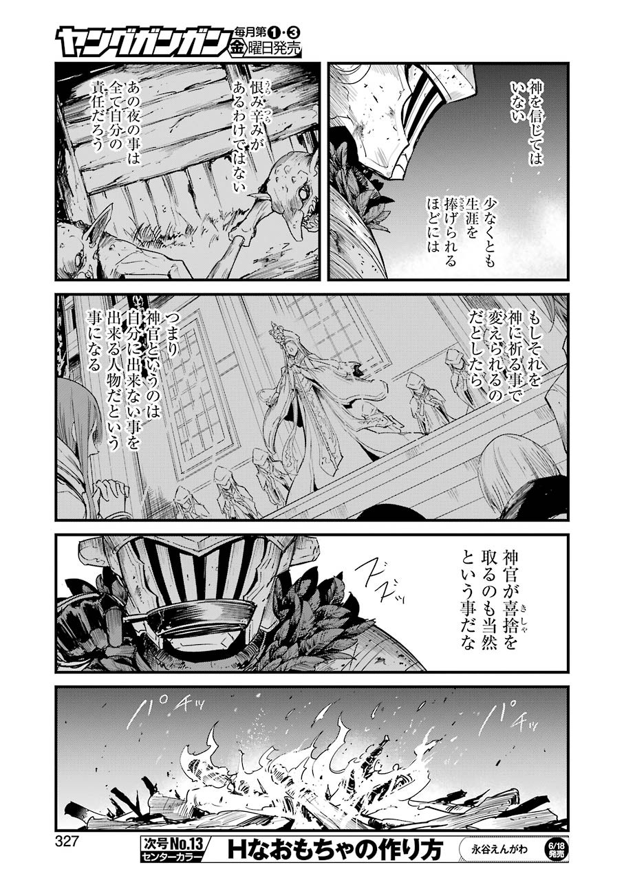 ゴブリンスレイヤー外伝：イヤーワン 第56話 - Page 25