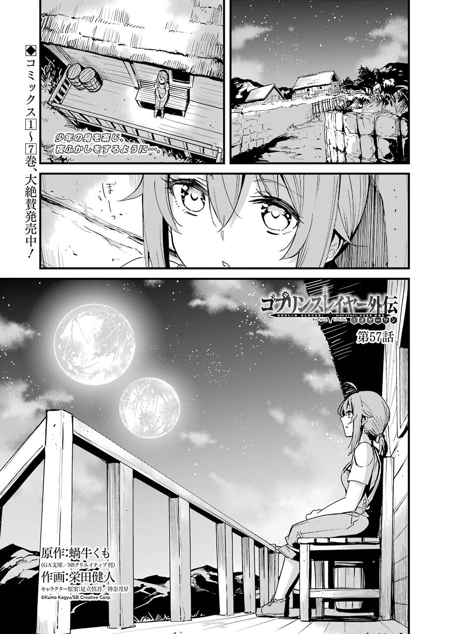 ゴブリンスレイヤー外伝：イヤーワン 第57話 - Page 1