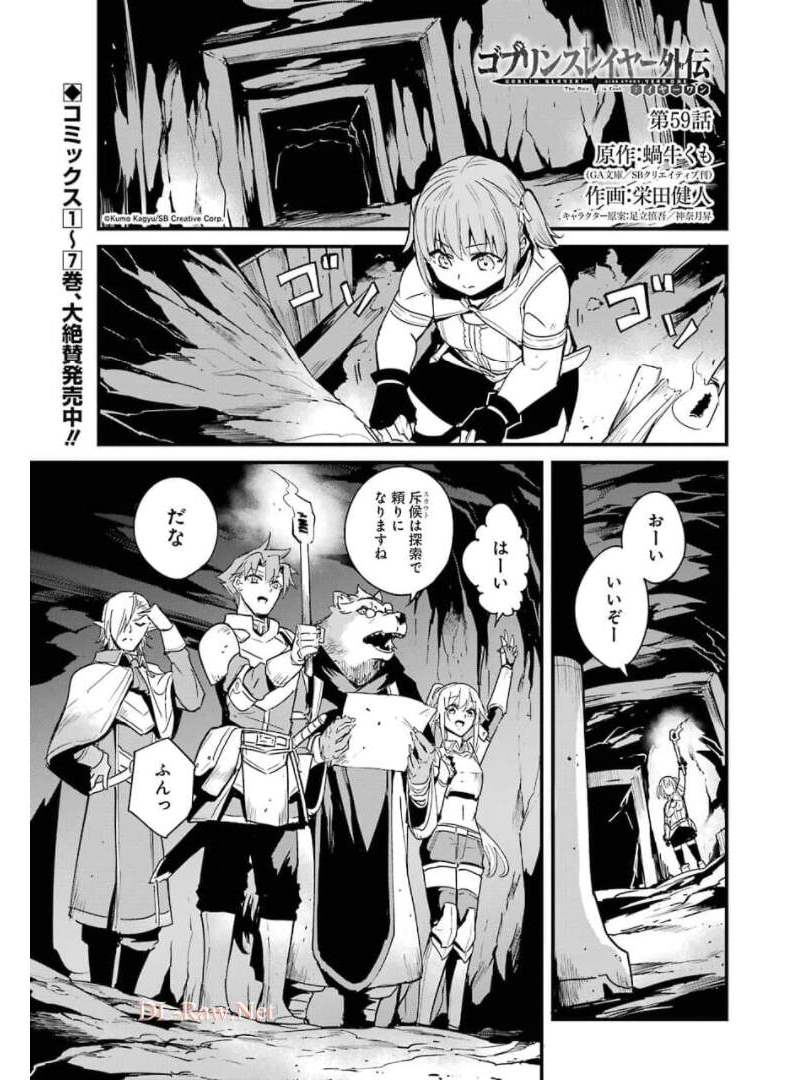 ゴブリンスレイヤー外伝：イヤーワン 第59話 - Page 1