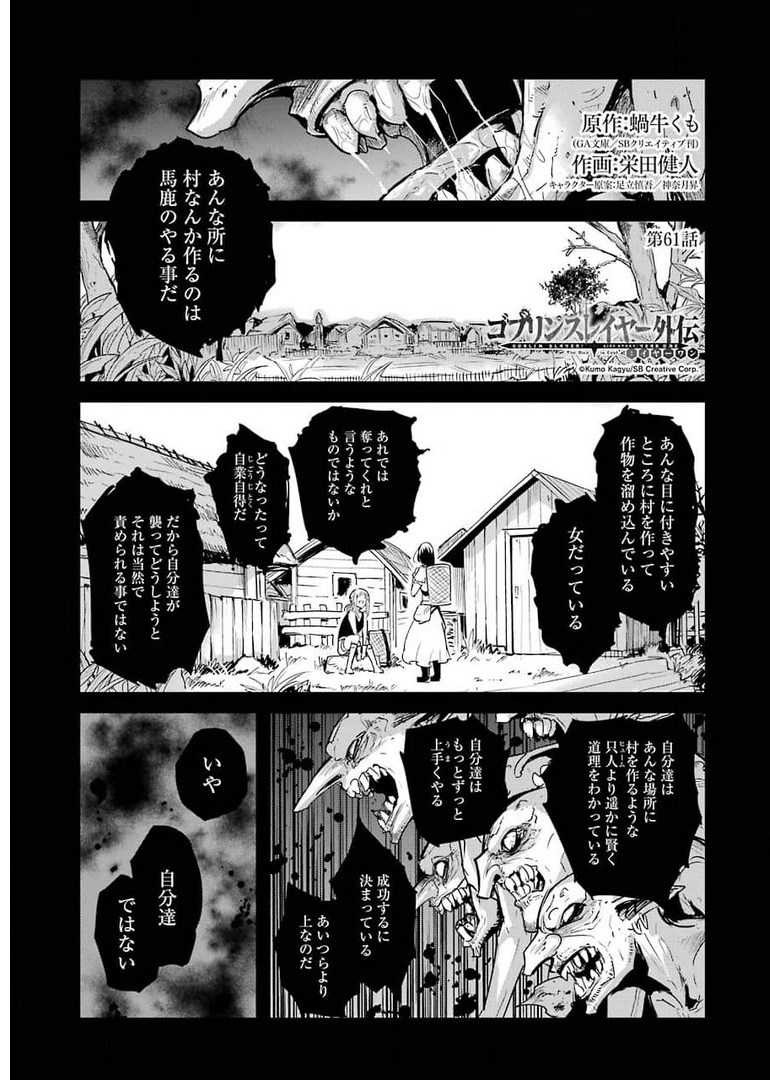 ゴブリンスレイヤー外伝：イヤーワン 第61話 - Page 1