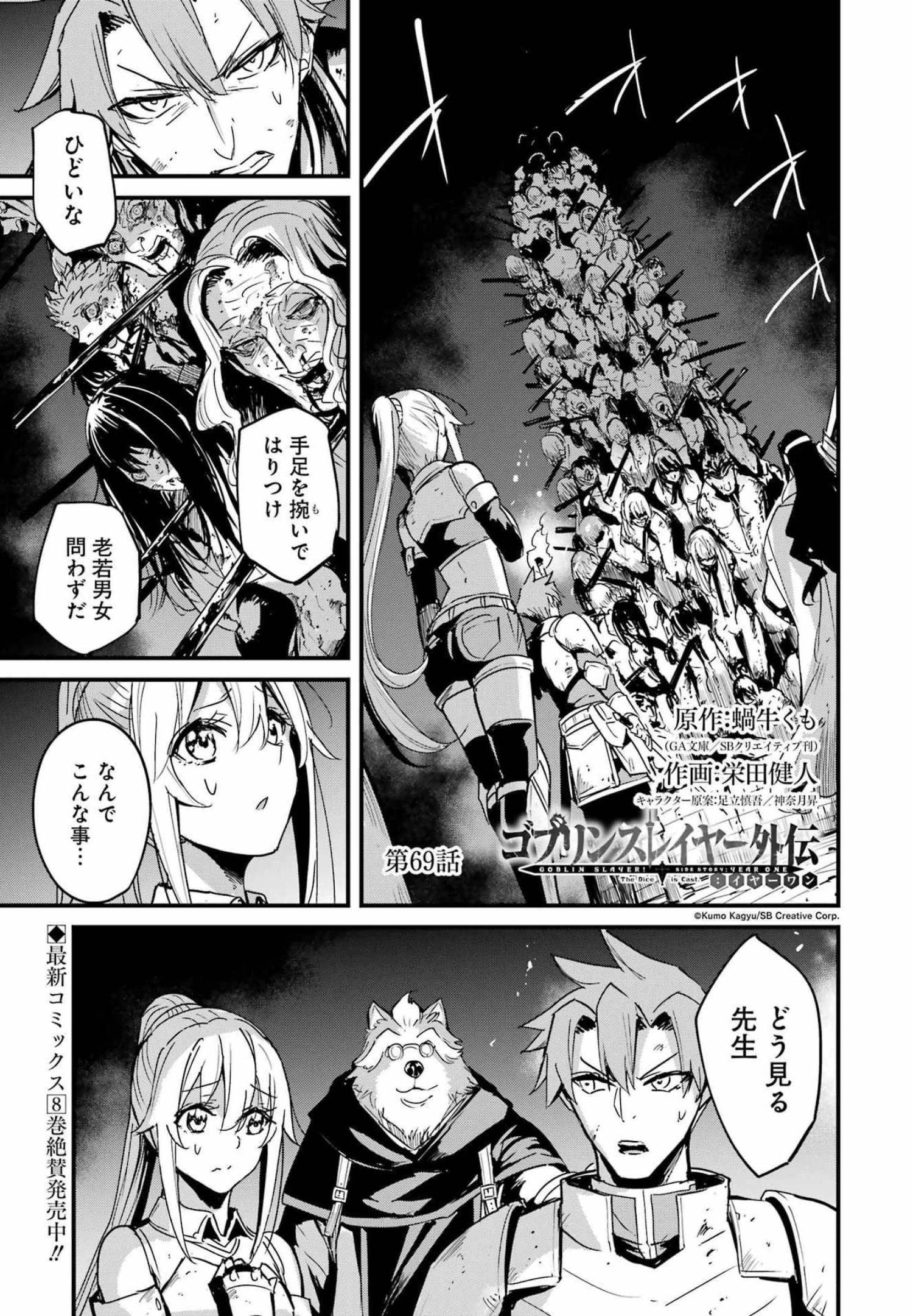 ゴブリンスレイヤー外伝：イヤーワン 第69話 - Page 1