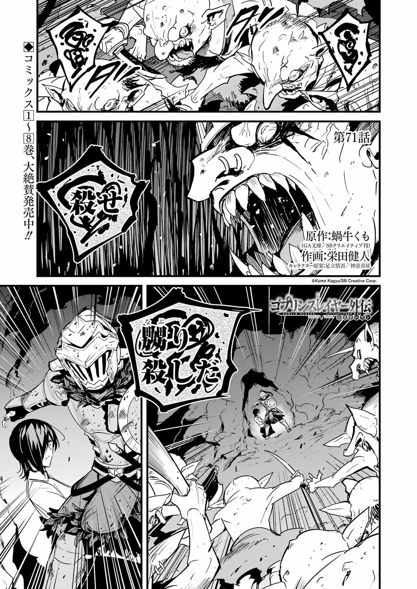 ゴブリンスレイヤー外伝：イヤーワン 第71話 - Page 1