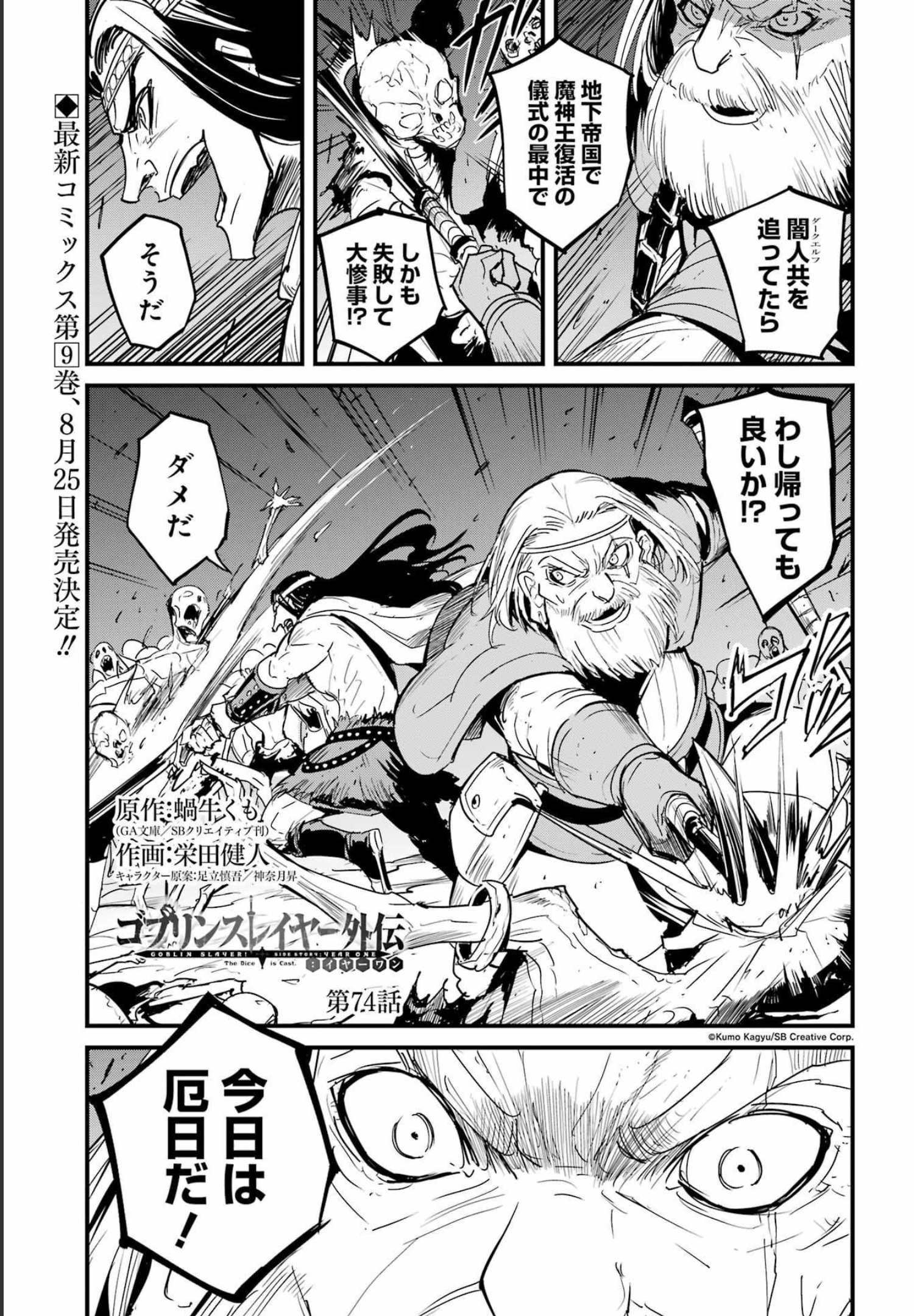 ゴブリンスレイヤー外伝：イヤーワン 第74話 - Page 1