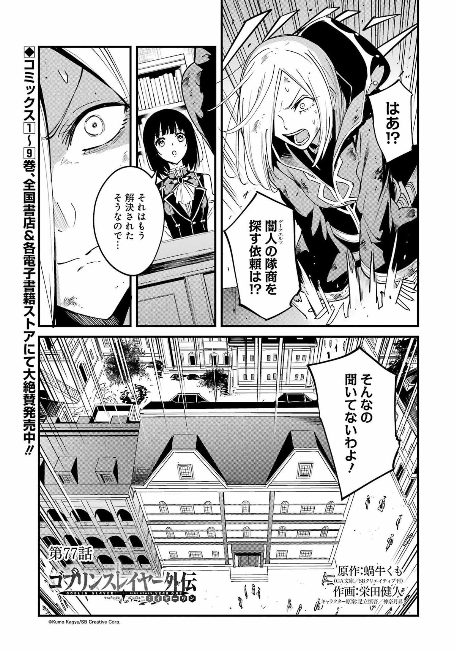 ゴブリンスレイヤー外伝：イヤーワン 第77話 - Page 1