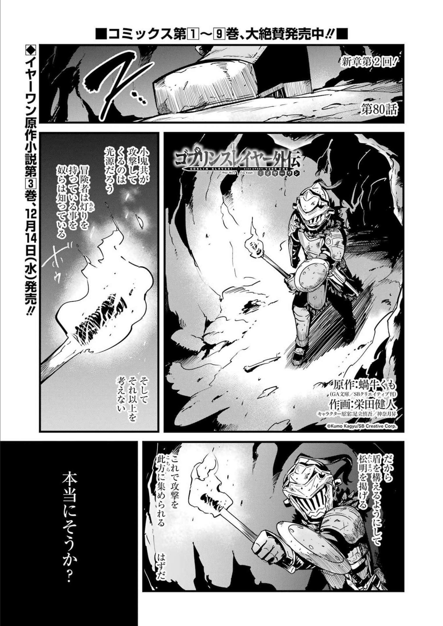 ゴブリンスレイヤー外伝：イヤーワン 第80話 - Page 1