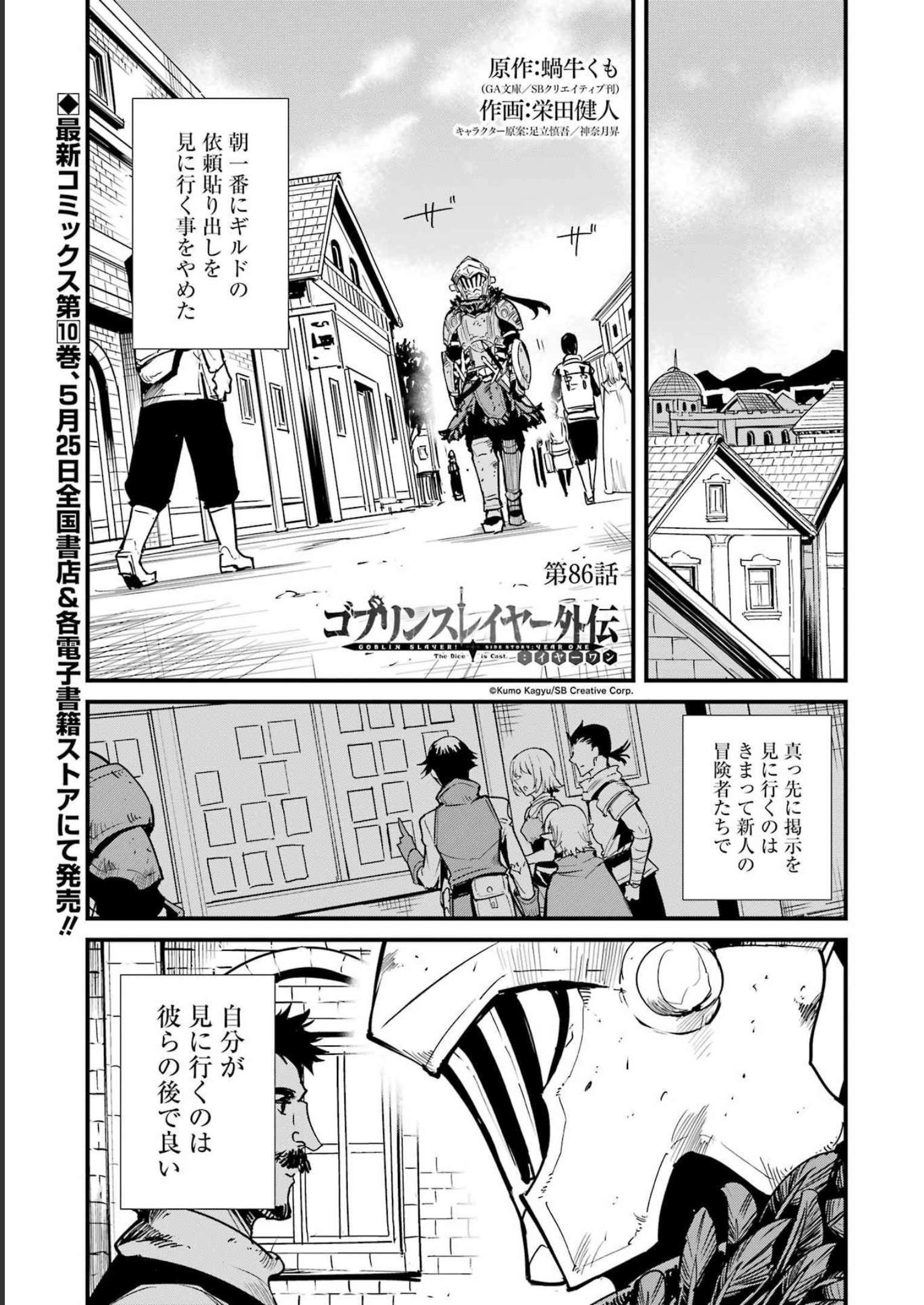 ゴブリンスレイヤー外伝：イヤーワン 第86話 - Page 1