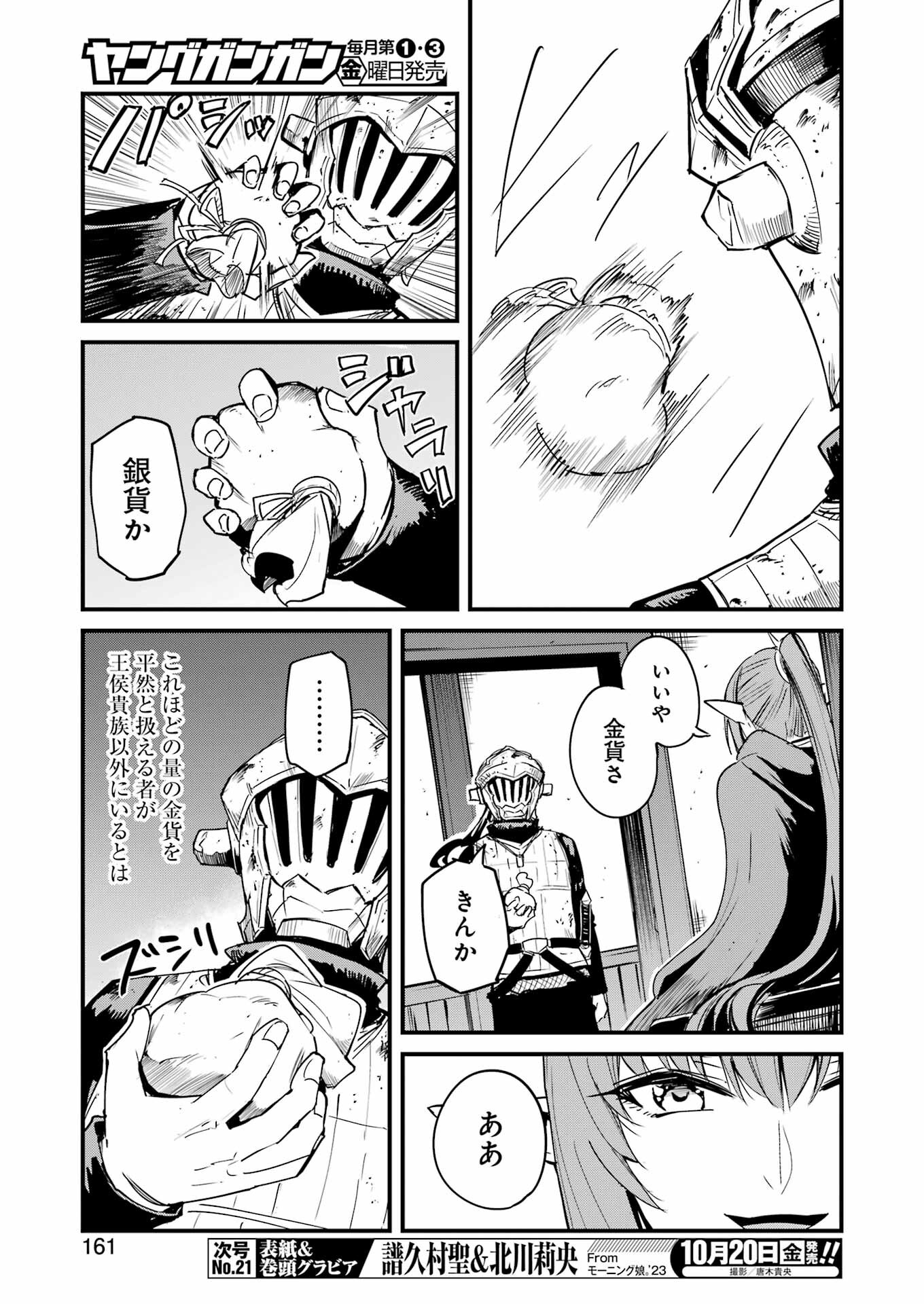 ゴブリンスレイヤー外伝：イヤーワン 第93話 - Page 5