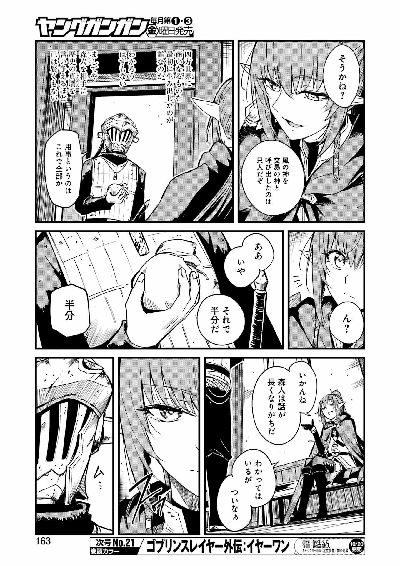 ゴブリンスレイヤー外伝：イヤーワン 第93話 - Page 7