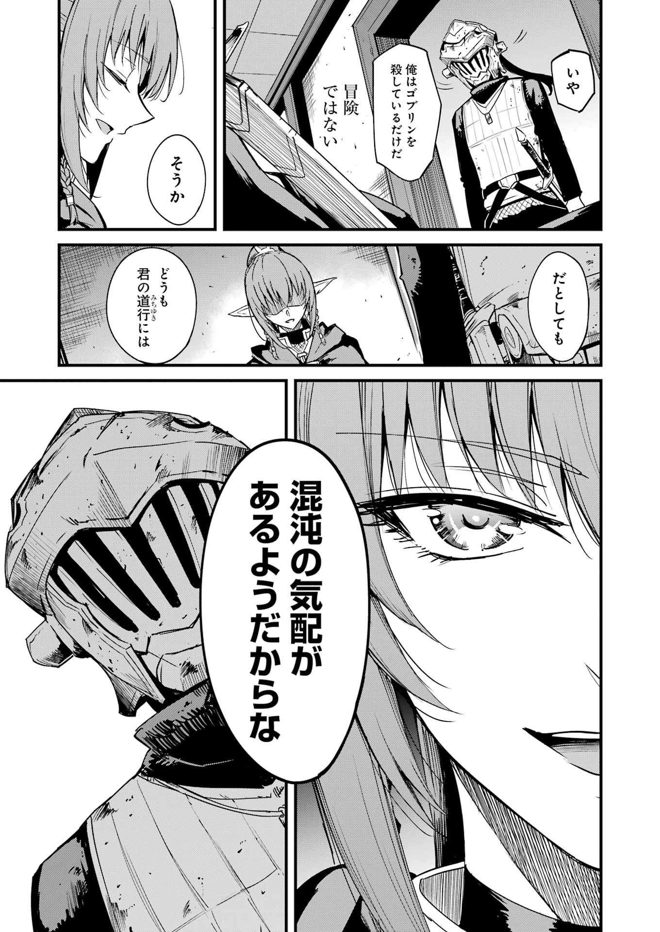 ゴブリンスレイヤー外伝：イヤーワン 第93話 - Page 9