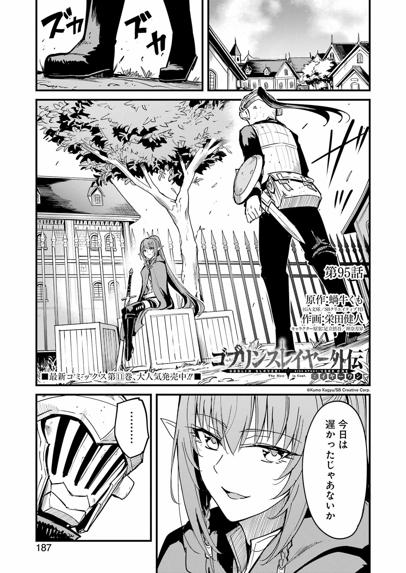 ゴブリンスレイヤー外伝：イヤーワン 第95話 - Page 1