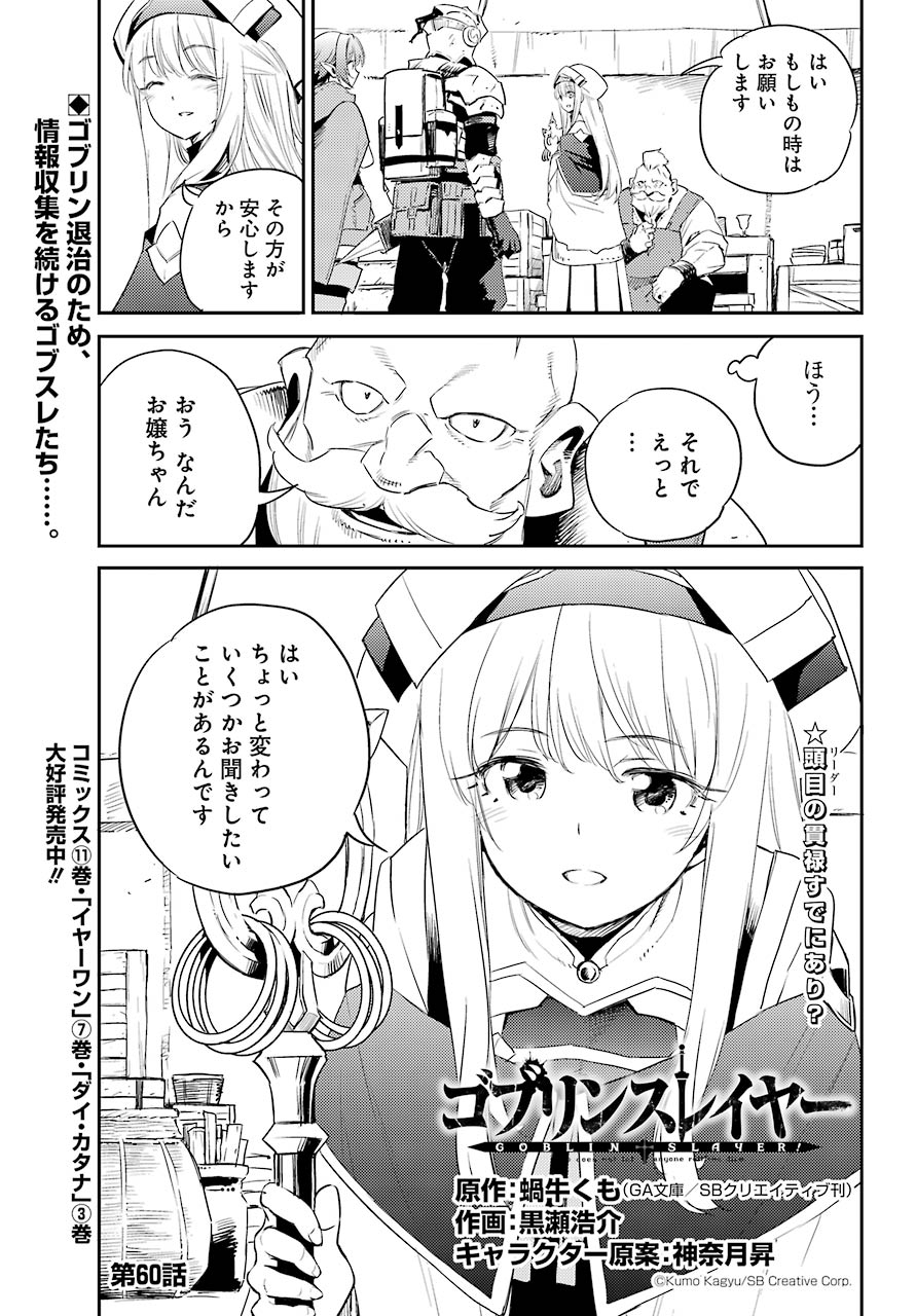 ゴブリンスレイヤー 第60話 - Page 1