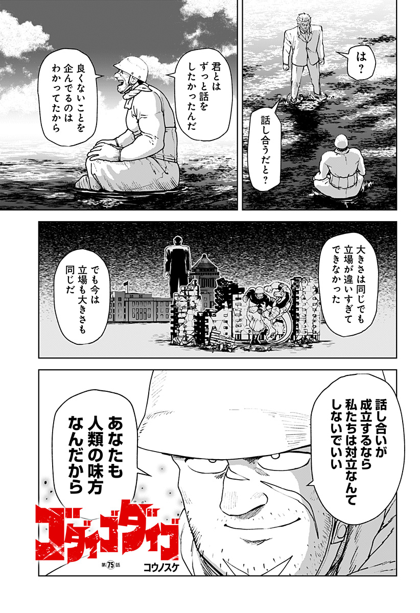 ゴダイゴダイゴ 第75話 - Page 1