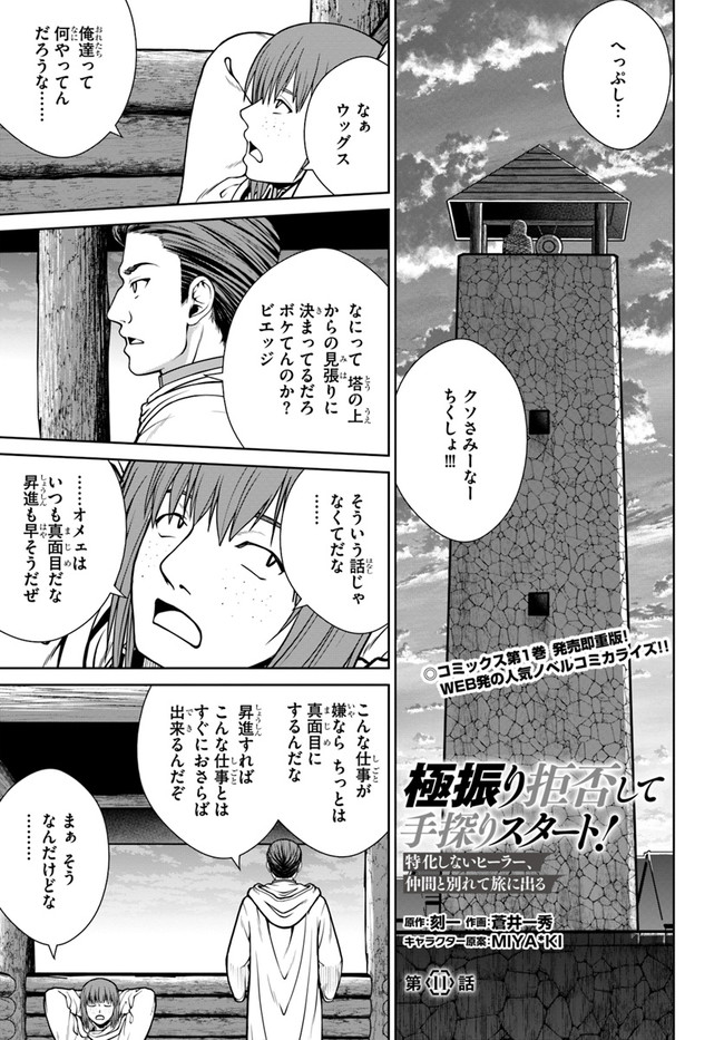 極振り拒否して手探りスタート！　特化しないヒーラー、仲間と別れて旅に出る 第11話 - Page 1