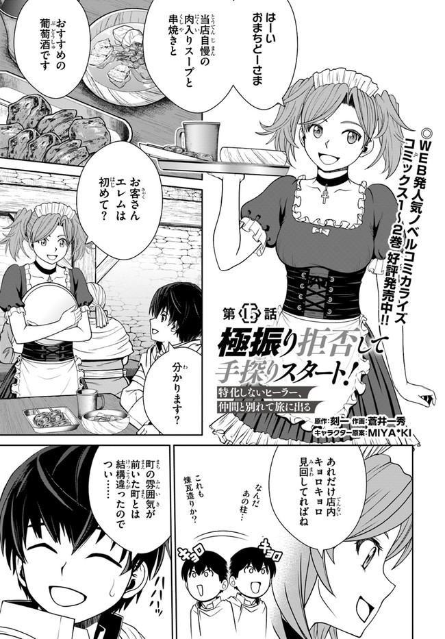 極振り拒否して手探りスタート！　特化しないヒーラー、仲間と別れて旅に出る 第15話 - Page 1