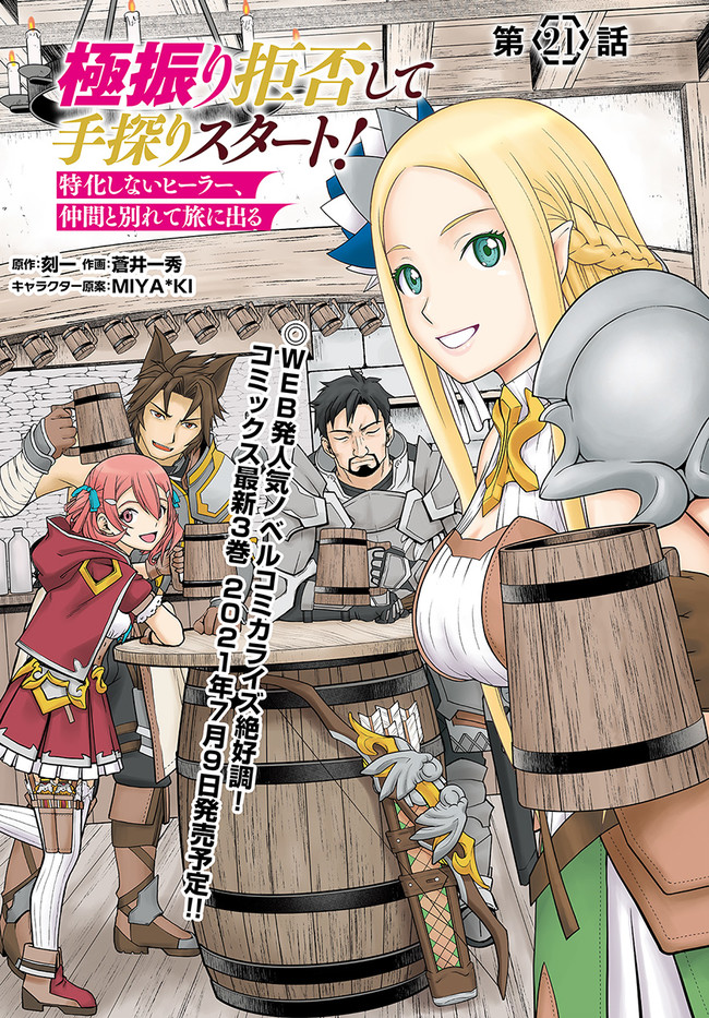 極振り拒否して手探りスタート！　特化しないヒーラー、仲間と別れて旅に出る 第21話 - Page 1