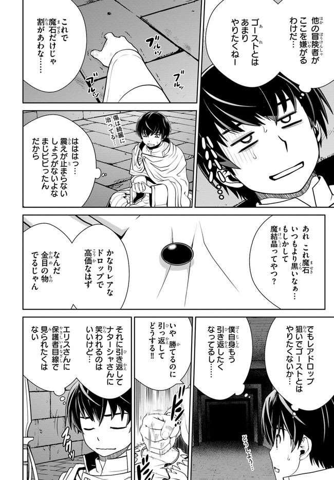 極振り拒否して手探りスタート！　特化しないヒーラー、仲間と別れて旅に出る 第22話 - Page 14