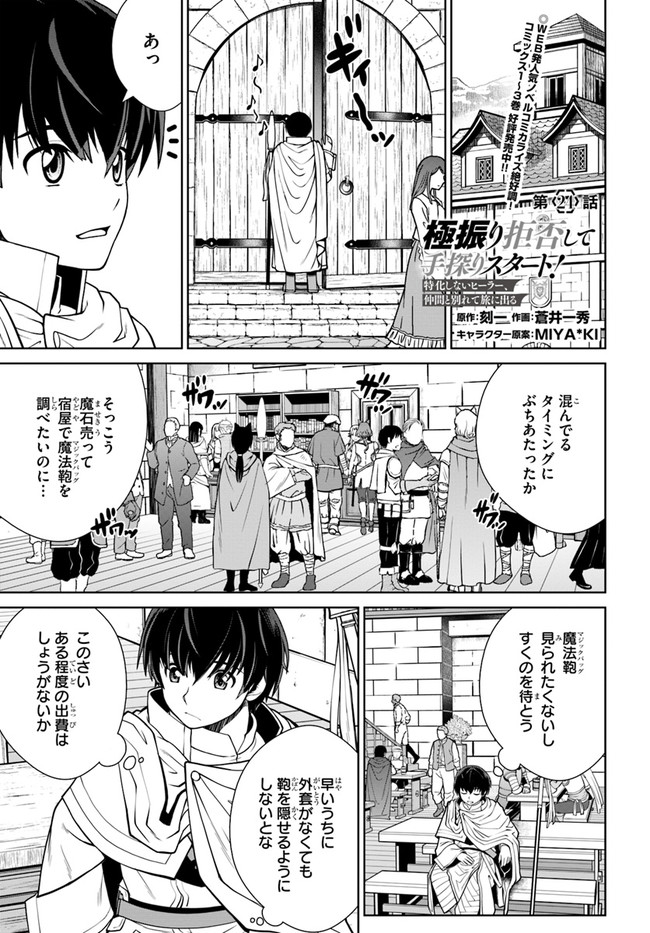 極振り拒否して手探りスタート！　特化しないヒーラー、仲間と別れて旅に出る 第24話 - Page 1