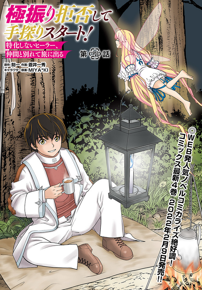 極振り拒否して手探りスタート！　特化しないヒーラー、仲間と別れて旅に出る 第28話 - Page 1