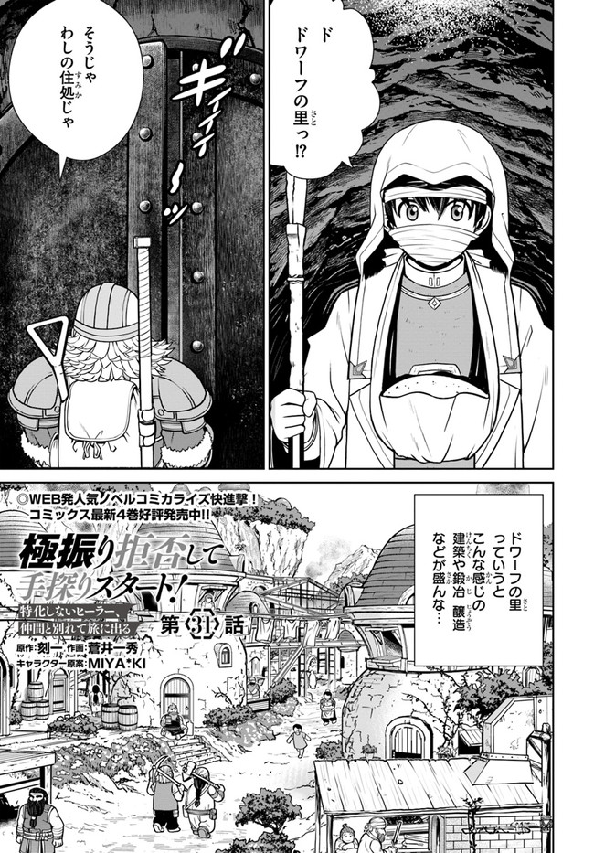 極振り拒否して手探りスタート！　特化しないヒーラー、仲間と別れて旅に出る 第31話 - Page 1