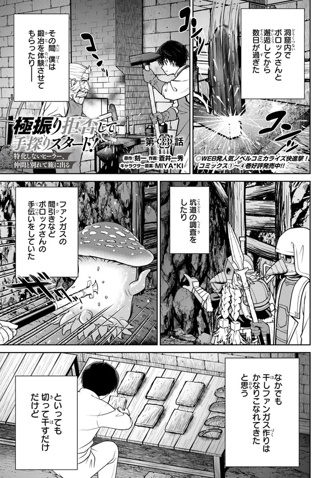 極振り拒否して手探りスタート！　特化しないヒーラー、仲間と別れて旅に出る 第33話 - Page 1