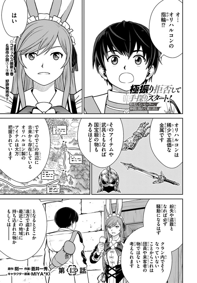 極振り拒否して手探りスタート！　特化しないヒーラー、仲間と別れて旅に出る 第43話 - Page 1