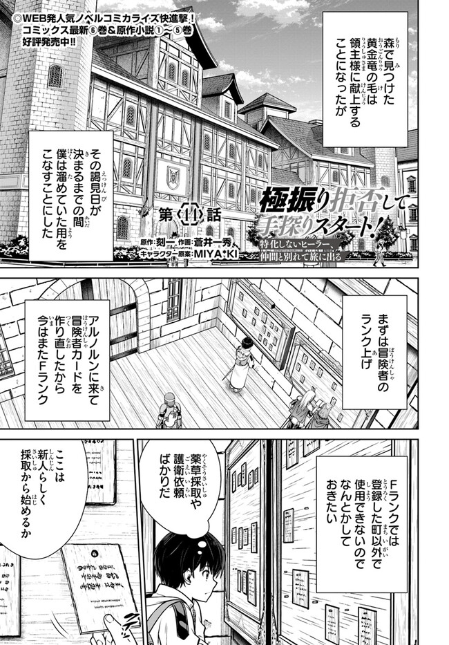 極振り拒否して手探りスタート！　特化しないヒーラー、仲間と別れて旅に出る 第44話 - Page 1