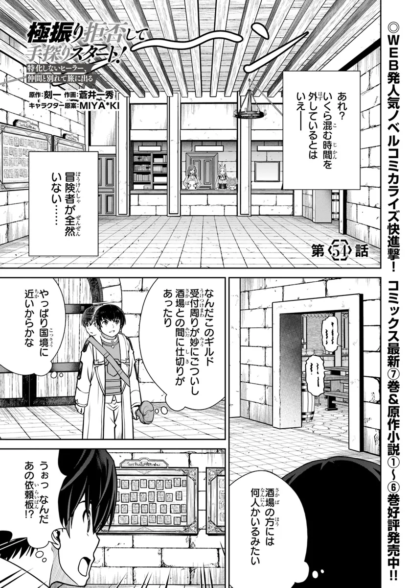 極振り拒否して手探りスタート！　特化しないヒーラー、仲間と別れて旅に出る 第54話 - Page 1