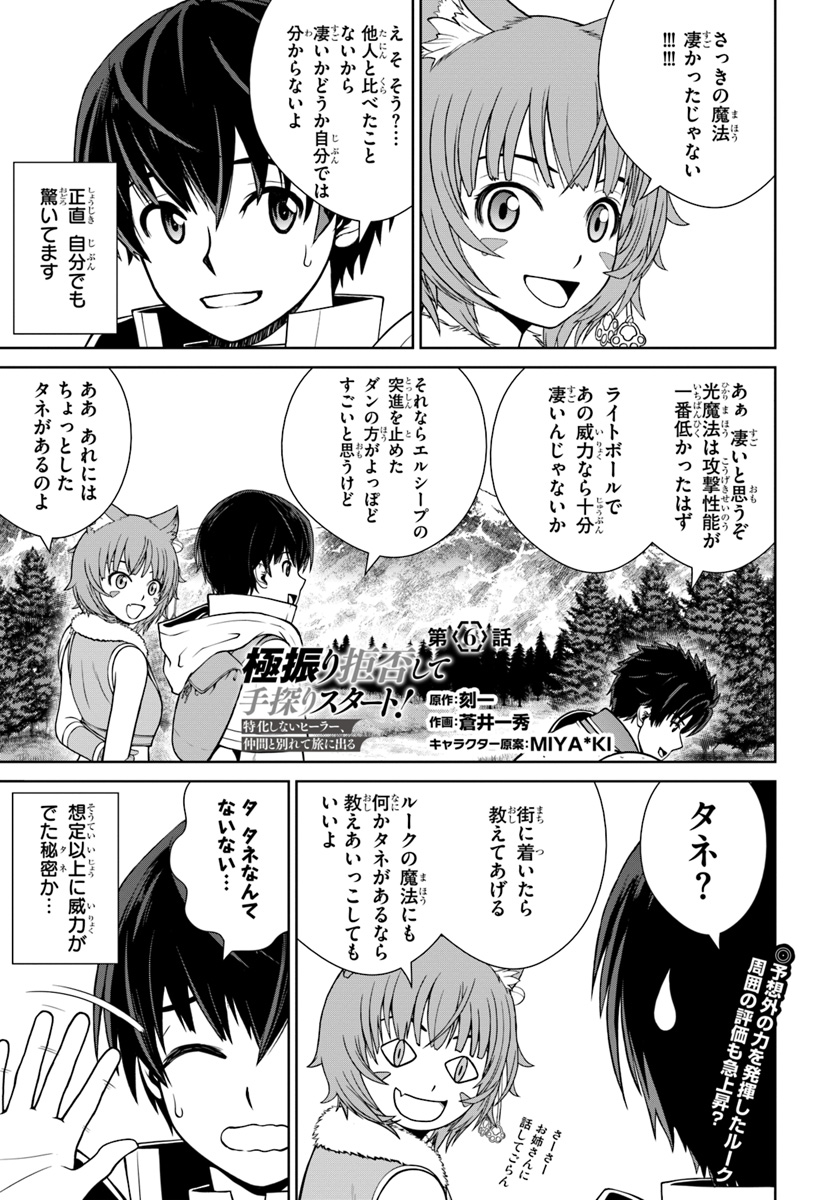 極振り拒否して手探りスタート！　特化しないヒーラー、仲間と別れて旅に出る 第6話 - Page 1