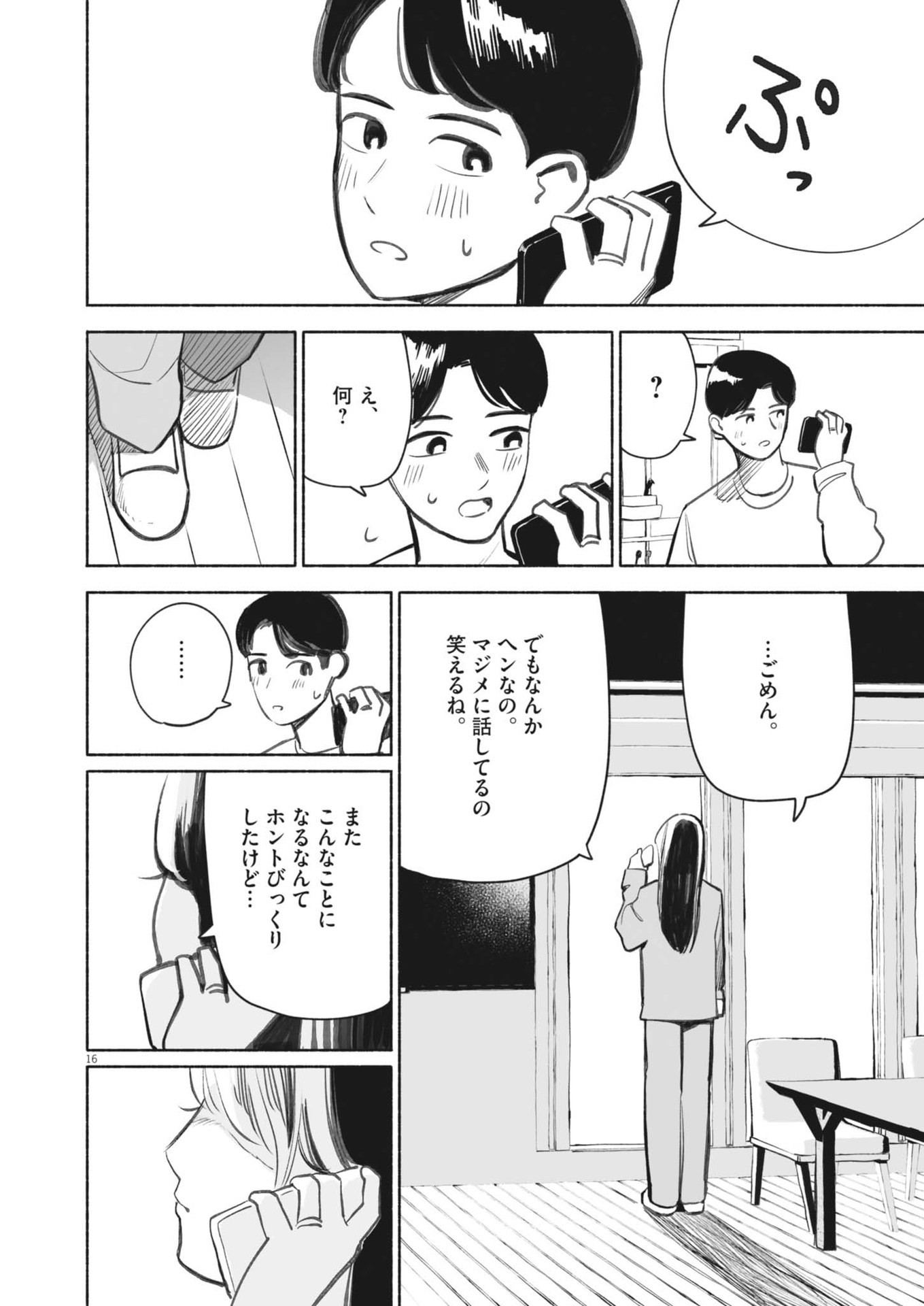 ごくりっ 第4話 - Page 16