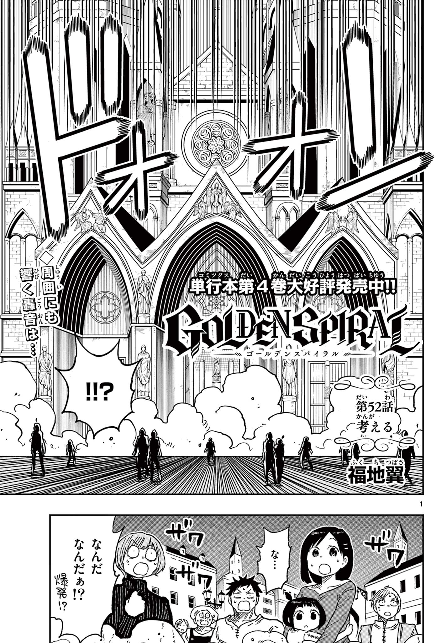 Golden Spiral 第52話 - Page 1