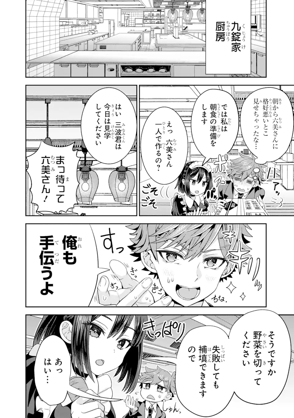 ごめんなさいお嬢様、俺はメイドが好きなんです 第2.1話 - Page 6