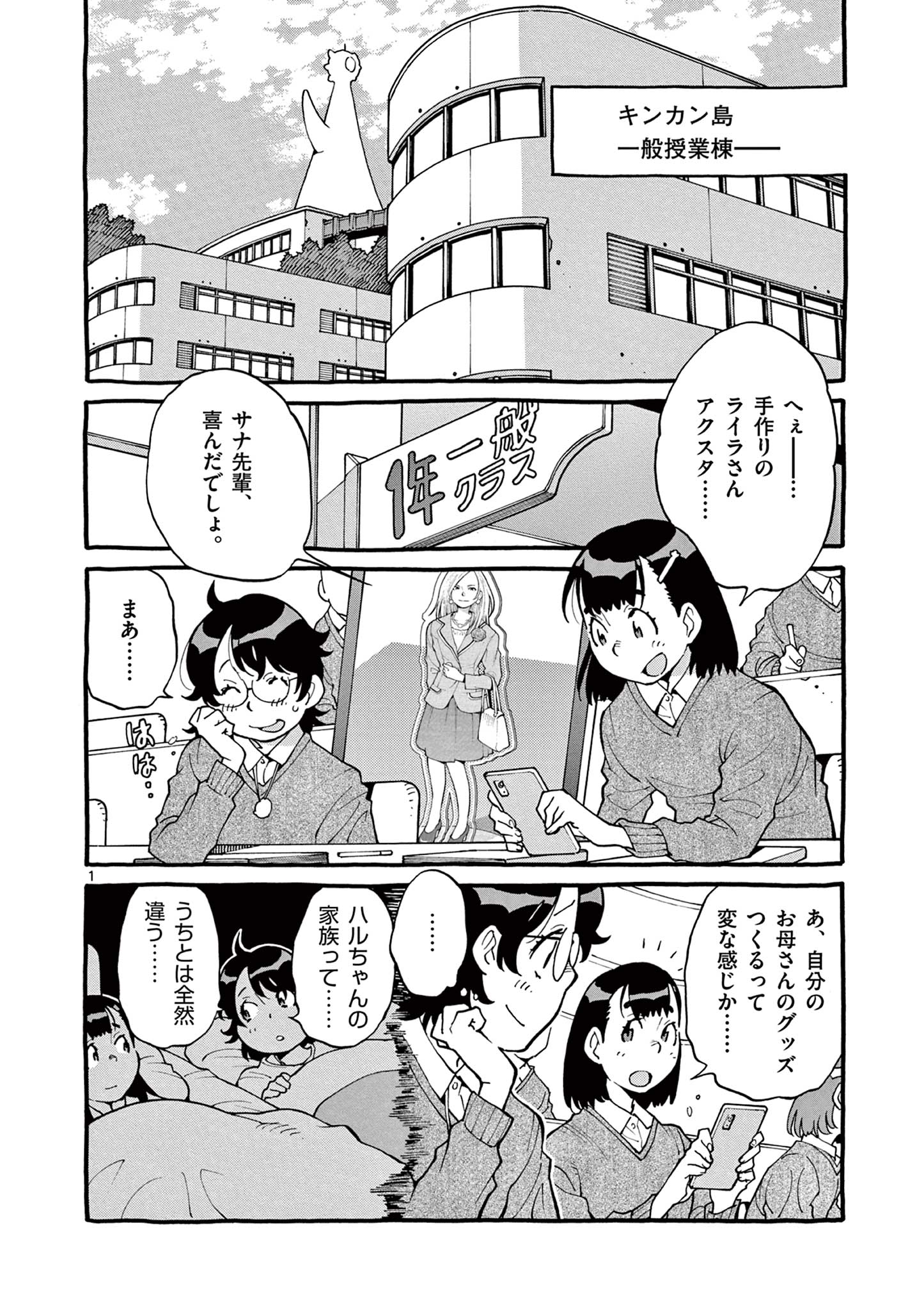 グッケンハイブ 第32話 - Page 1