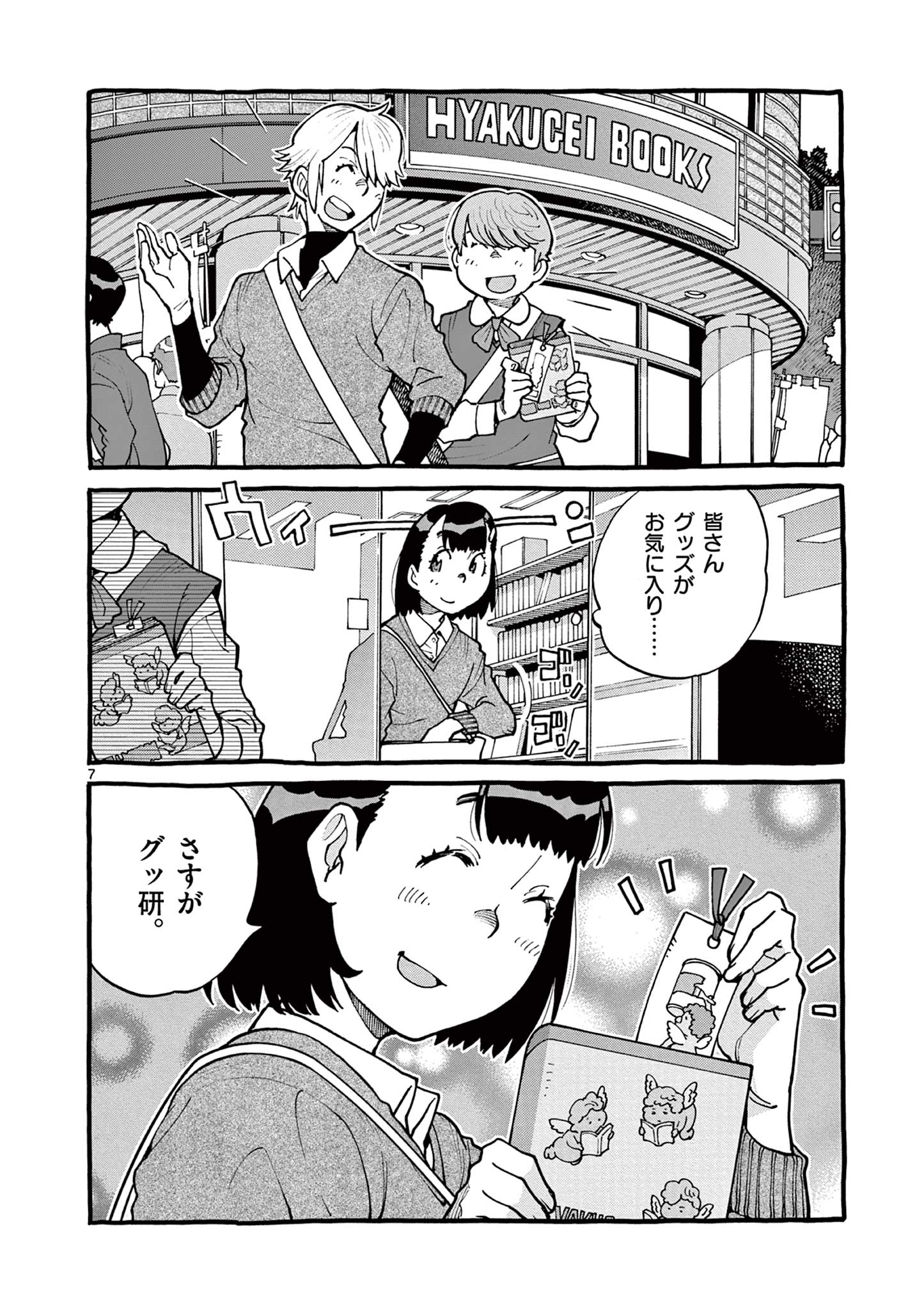 グッケンハイブ 第43話 - Page 7