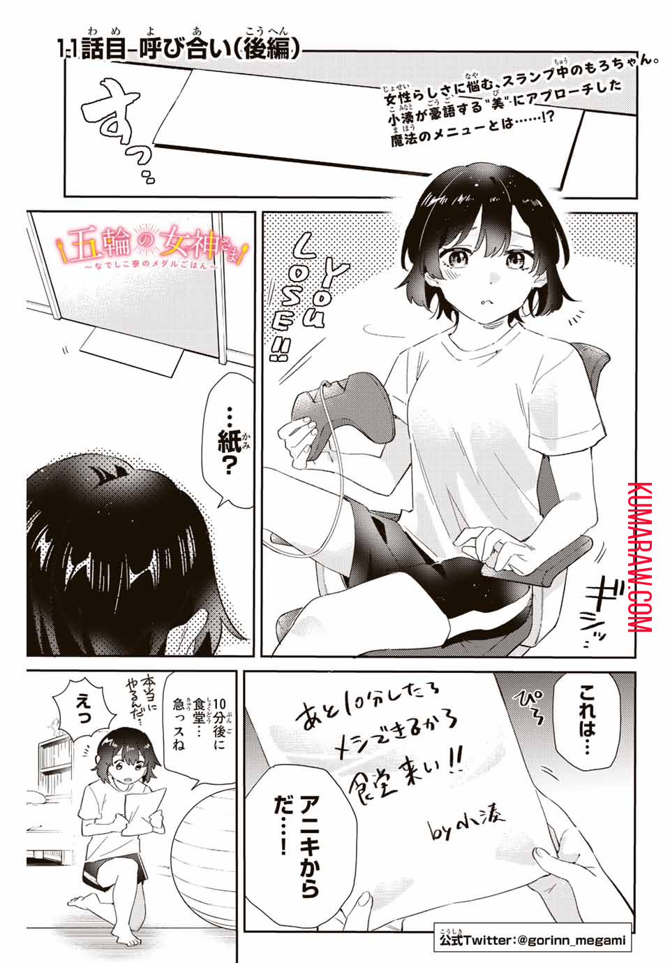 五輪の女神さま〜なでしこ寮のメダルごはん〜 第11.2話 - Page 1