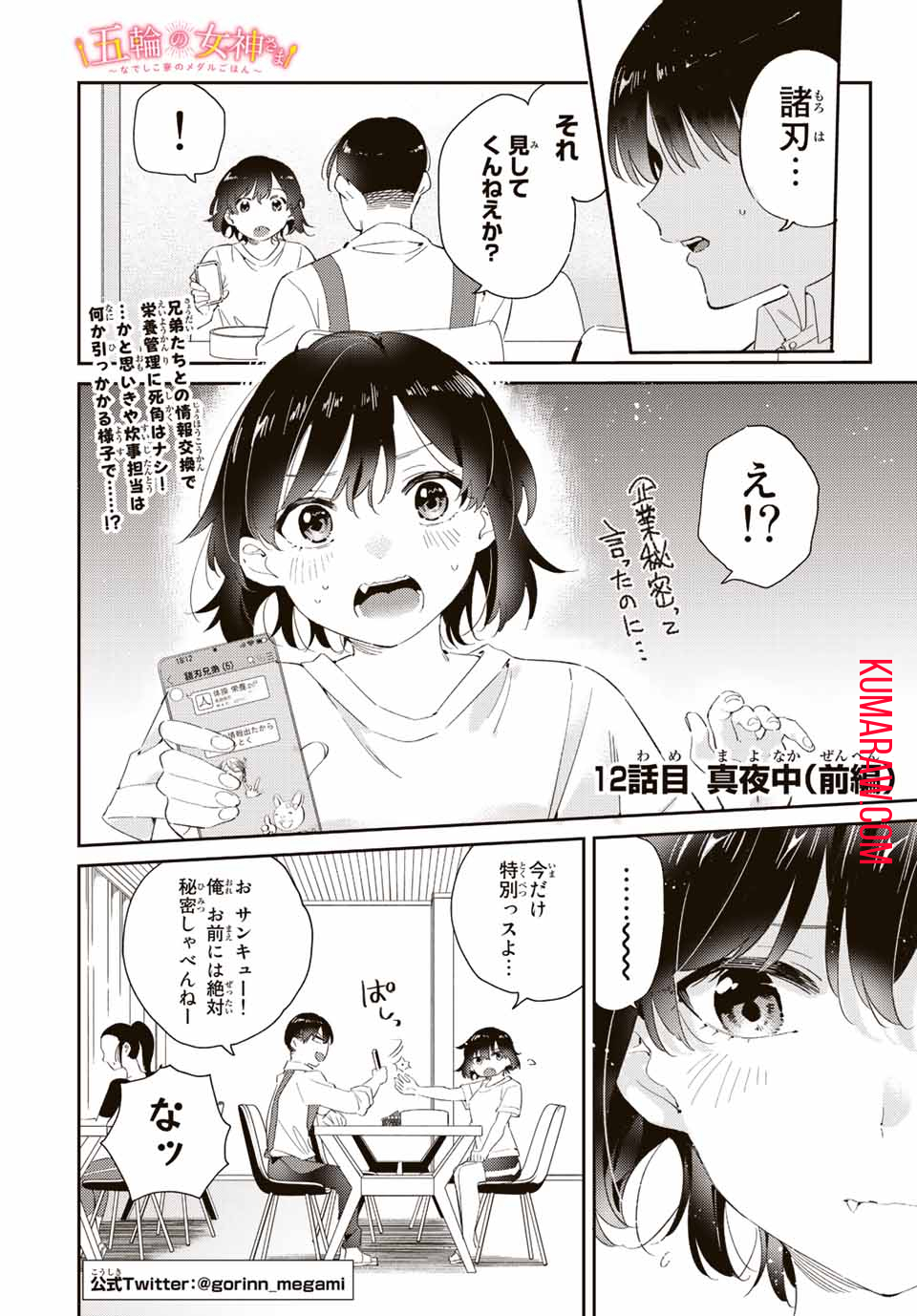 五輪の女神さま〜なでしこ寮のメダルごはん〜 第12.1話 - Page 1