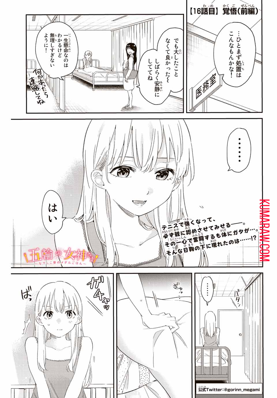 五輪の女神さま〜なでしこ寮のメダルごはん〜 第16.1話 - Page 1