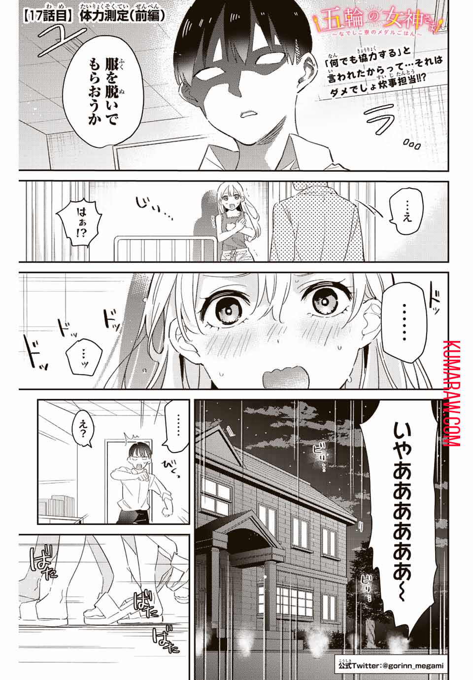 五輪の女神さま〜なでしこ寮のメダルごはん〜 第17.1話 - Page 1