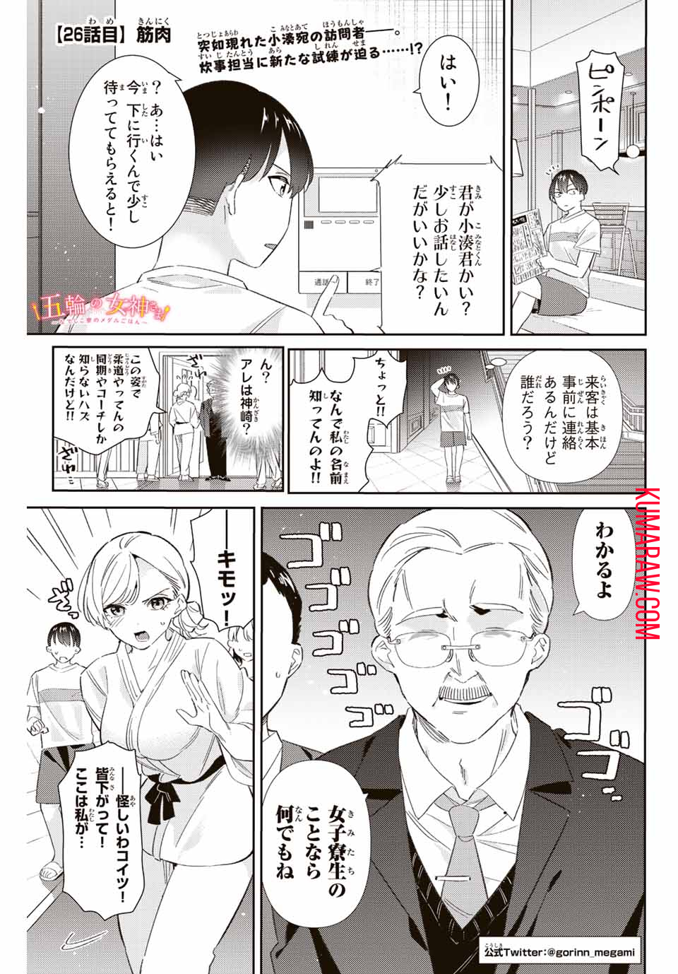 五輪の女神さま〜なでしこ寮のメダルごはん〜 第26話 - Page 1