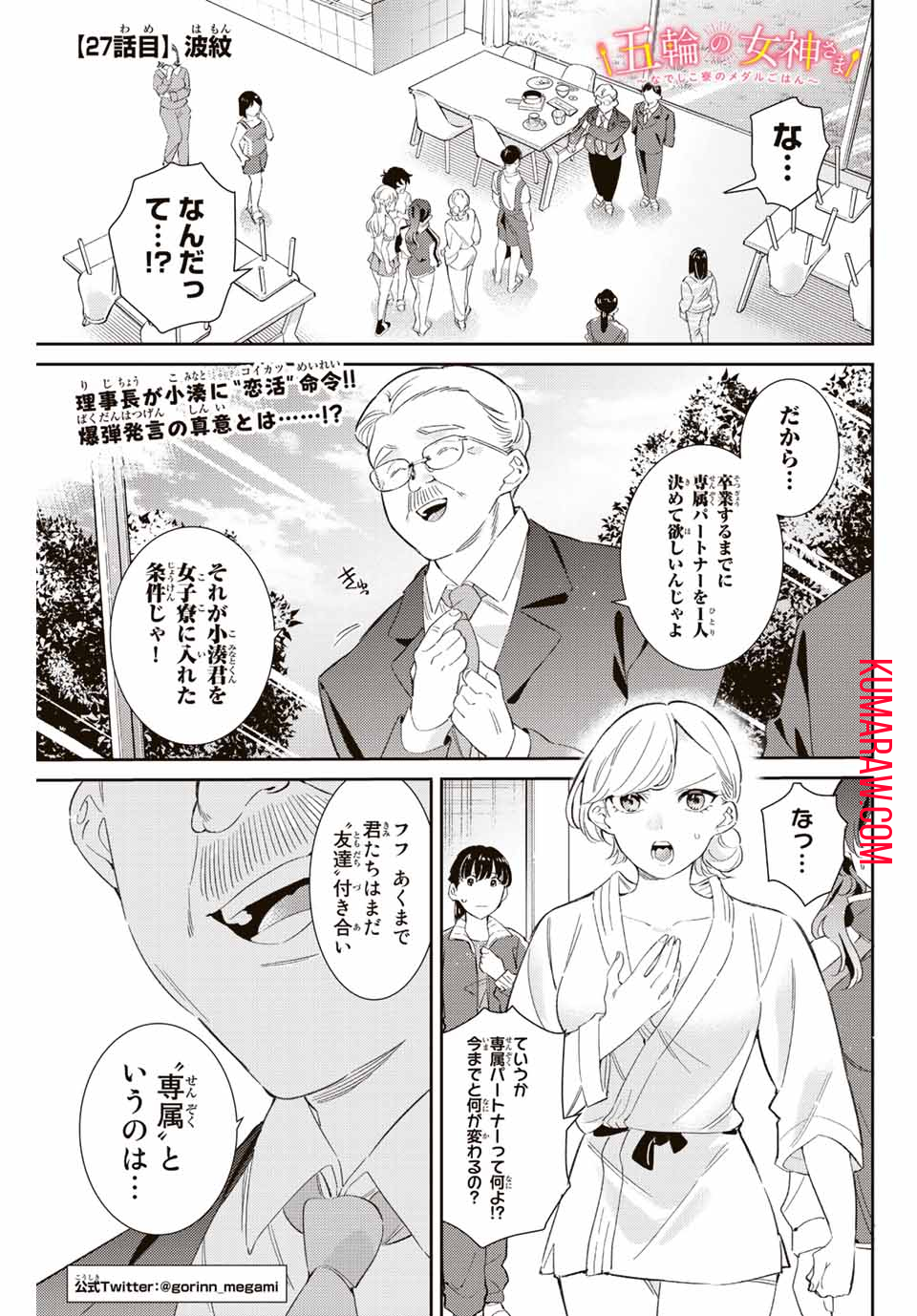 五輪の女神さま〜なでしこ寮のメダルごはん〜 第27話 - Page 2