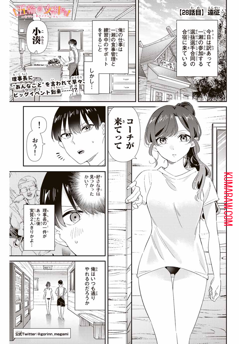 五輪の女神さま〜なでしこ寮のメダルごはん〜 第28話 - Page 2