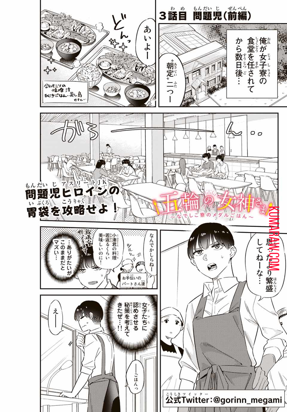 五輪の女神さま〜なでしこ寮のメダルごはん〜 第3話 - Page 2