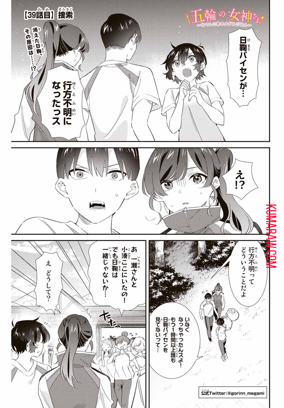 五輪の女神さま〜なでしこ寮のメダルごはん〜 第39話 - Page 1